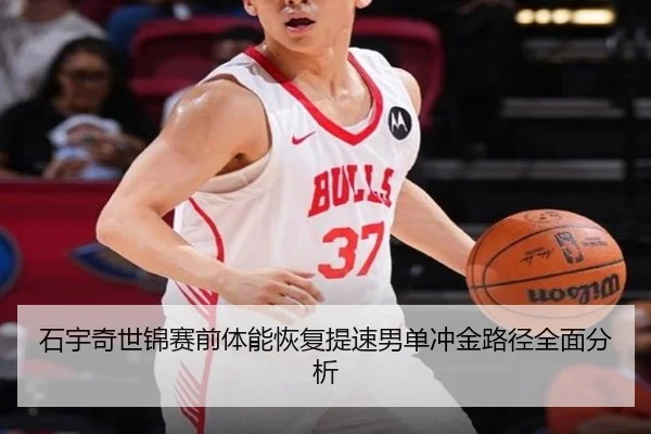 石宇奇世锦赛前体能恢复提速男单冲金路径全面分析