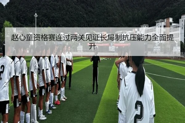 赵心童资格赛连过两关见证长局制抗压能力全面提升