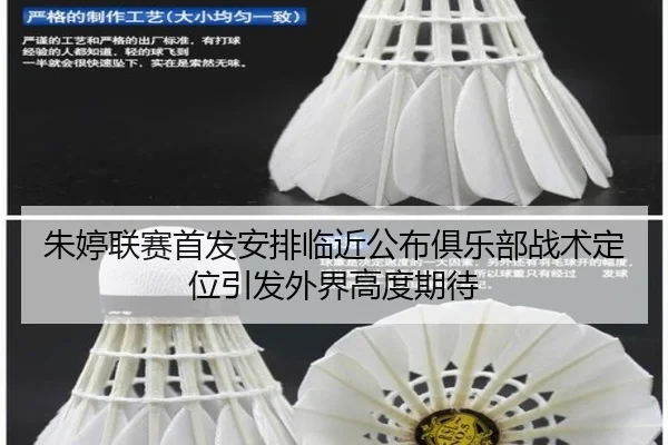 朱婷联赛首发安排临近公布俱乐部战术定位引发外界高度期待